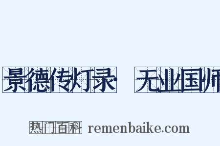 景德传灯录·无业国师是什么意思的图片